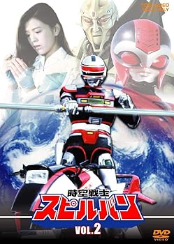 【中古】時空戦士スピルバン VOL.2 [DVD]