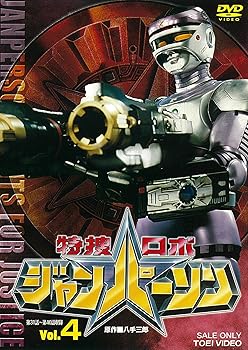 【中古】特捜ロボジャンパーソン VOL.4 [DVD]