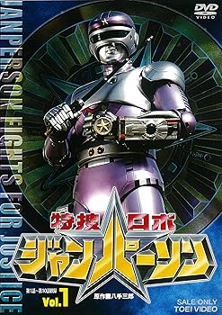 【中古】特捜ロボジャンパーソン VOL.1 [DVD]