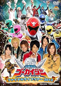 【中古】海賊戦隊ゴーカイジャー ファイナルライブツアー2012 [DVD]