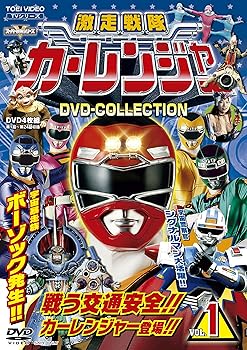 【中古】激走戦隊カーレンジャー DVD-COLLECTION VOL.1｜スカーレット2021