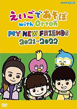 【中古】えいごであそぼwith Orton MY NEW FRIENDS 2021-2022 [DVD]
