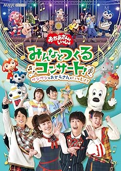 【中古】「おかあさんといっしょ」みんなとつくるコンサート ワンワンもおとうさんもいっしょ! DVD