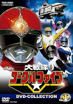 【中古】大戦隊ゴーグルファイブ DVD-COLLECTION VOL.1