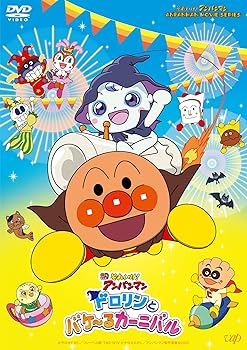 【中古】「それいけ！アンパンマン ドロリンとバケ～るカーニバル」DVD