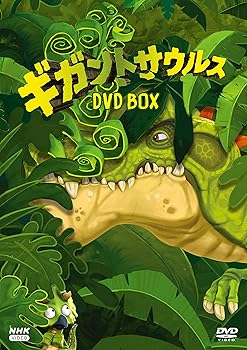【中古】ギガントサウルス DVDBOX