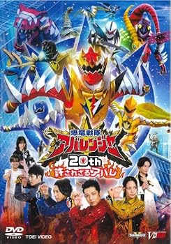 【中古】爆竜戦隊アバレンジャー20th 許されざるアバレ [DVD]