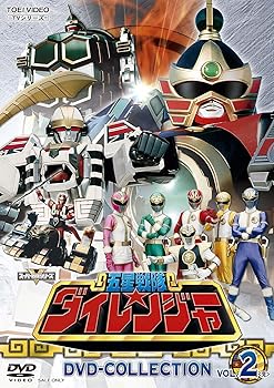 【中古】五星戦隊ダイレンジャー DVD COLLECTION VOL.2＜完＞ [DVD]