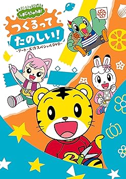 【中古】しまじろうのわお！ つくるって　たのしい！?アート・工作スペシャルDVD?