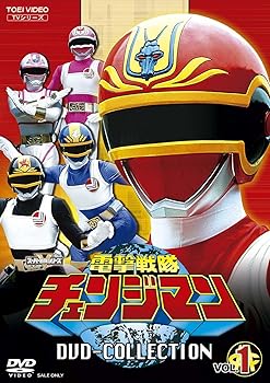 【中古】電撃戦隊チェンジマン DVD COLLECTION VOL.1 [DVD]
