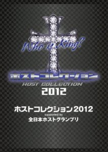 【中古】ホストコレクション2012 supported by 全日本ホストグランプリ (初回生産限定) (DVD+CD)