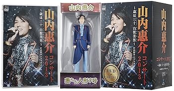 【中古】山内惠介コンサート2013~歳は三十白皙美男~(初回生産限定盤) [DVD]