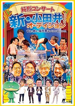 【中古】純烈コンサート　新・小田井オーディション2022～家族が勝手に履歴書送っちゃいました～ (初回限定盤) [DVD]