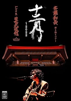【中古】斉藤和義 弾き語りツアー「十二月?2022」Live at 日本武道館 2022.12.21 [初回限定盤] [2DVD + 写真集]