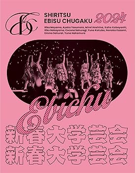 【中古】私立恵比寿中学 新春大学芸会2024~高く飛ぶ竜と僕らのその先~ (初回生産限定盤) (Blu-ray)