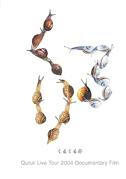 【中古】くるくる節~Quruli Live Tour 2004 Documentary Film~ [DVD](期間限定スペシャルプライス)
