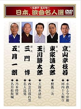 【中古】~名調子・名文句~日本、浪曲名人撰 [DVD]