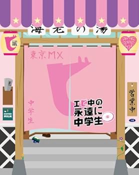 【中古】エビ中の永遠に中学生(仮) [DVD]
