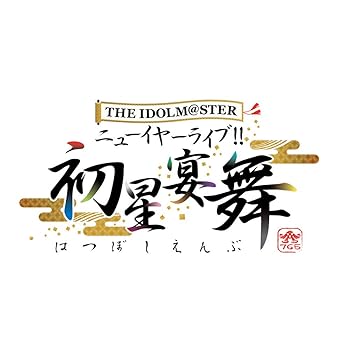 【中古】THE IDOLM@STER ニューイヤーライブ!! 初星宴舞 LIVE Blu-ray 絢爛装丁版 (完全生産限定)|スカーレット2021