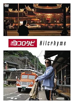 【中古】ココロタビHilcrhyme [DVD]