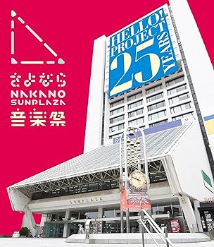 【中古】さよなら中野サンプラザ音楽祭 (Blu-ray)