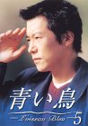 【中古】青い鳥(5) [DVD]