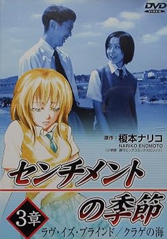 【中古】センチメントの季節 3章「ラブ・イズ・ブラインド/クラゲの海」 [DVD]
