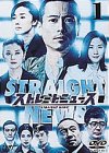 【中古】ストレートニュース Vol.1 [DVD]