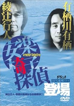 【中古】綾辻行人・有栖川有栖からの挑戦状(1) 安楽椅子探偵登場 [DVD]