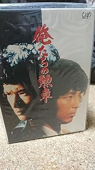 【中古】俺たちの勲章 DVD-BOX|スカーレット2021