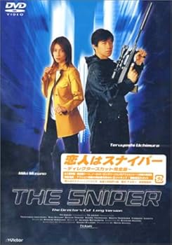【中古】恋人はスナイパー ディレクターズカット完全版 [DVD]