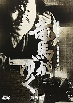 【中古】竜馬がゆく 第5巻 [DVD]｜スカーレット2021