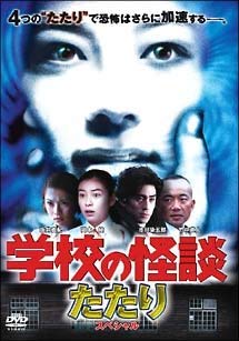【中古】学校の怪談 たたりスペシャル [DVD]