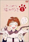 【中古】やっぱり猫が好き(2) [DVD]｜スカーレット2021