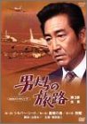 【中古】男たちの旅路 第3部-全集- [DVD]｜スカーレット2021