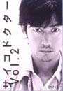 【中古】サイコドクター Vol.2 [DVD]