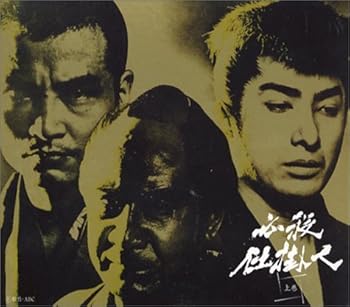 【中古】必殺仕掛人 上巻 [DVD]｜スカーレット2021