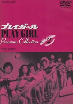【中古】プレイガール Premium Collection VOL.2 [DVD]
