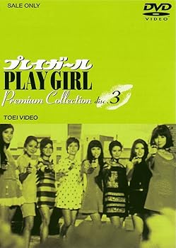 【中古】プレイガール Premium Collection VOL.3 [DVD]