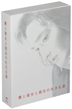【中古】僕と彼女と彼女の生きる道 [DVD]｜スカーレット2021
