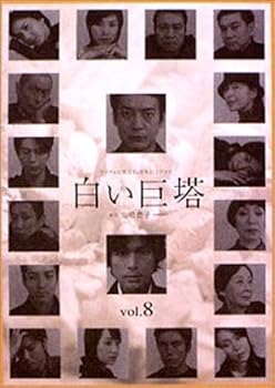 【中古】白い巨塔 8 [DVD]