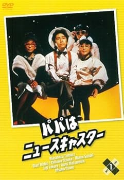 【中古】パパはニュースキャスター 1 [DVD]