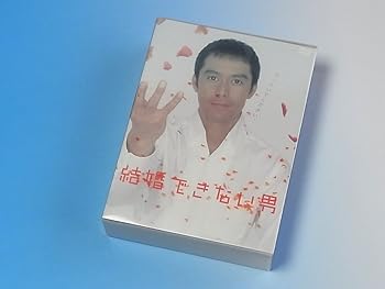 【中古】結婚できない男 DVD-BOX|スカーレット2021