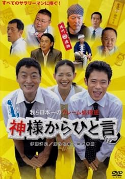 【中古】神様からひと言 [DVD]｜スカーレット2021
