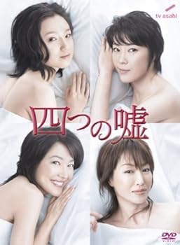 【中古】四つの嘘DVD-BOX