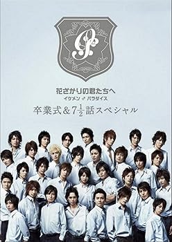 【中古】花ざかりの君たちへ イケメン♂パラダイス 卒業式&7と1/2話スペシャル 通常版 [DVD]｜スカーレット2021