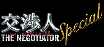 【中古】交渉人スペシャル ~THE NEGOTIATOR~ [DVD]