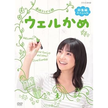 【中古】連続テレビ小説ウェルかめ 総集編スペシャル [DVD]｜スカーレット2021
