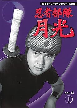 【中古】甦るヒーローライブラリー第2集　忍者部隊月光　BOX2 [DVD]画像