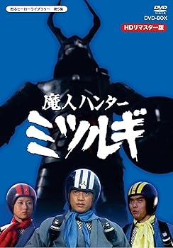【中古】放送開始40周年記念企画 甦るヒーローライブラリー 第5集 魔人ハンター ミツルギ HDリマスター DVD-BOX